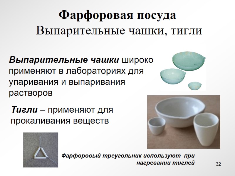 Фарфоровая посуда  Выпарительные чашки, тигли Выпарительные чашки широко применяют в лабораториях для упаривания